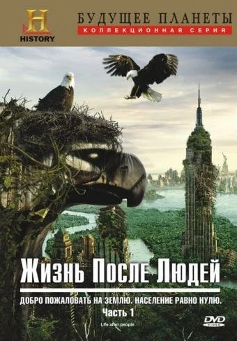 Жизнь после людей 2009 постер