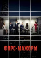 Постер Форс-мажоры 2011