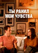 Постер Ты ранил мои чувства