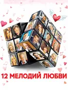 Постер 12 мелодий любви