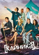 Постер Клиника 2001