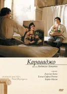 Постер Караваджо 2007