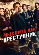 Постер Мыслить как преступник 2005