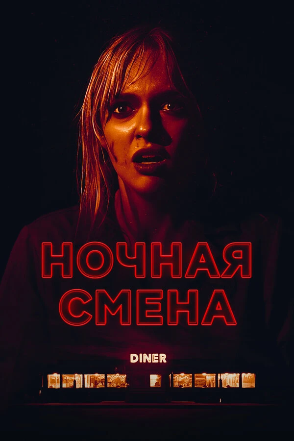 Ночная смена 2023 постер