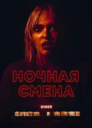 Постер Ночная смена 2023