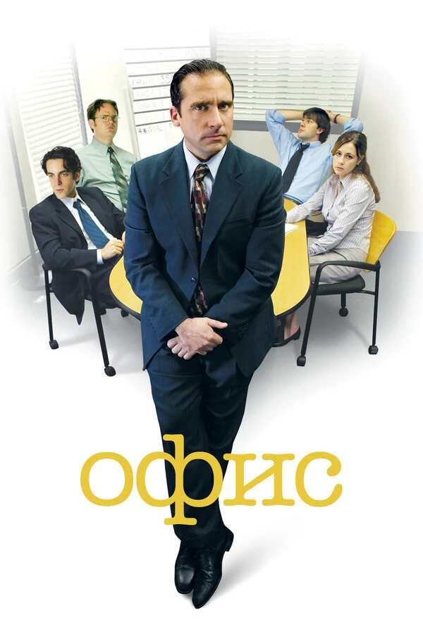 Офис 2005 постер