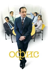 Постер Офис 2005