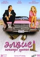 Постер Элвис покинул здание 2004