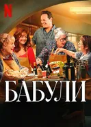 Постер Бабули 2025