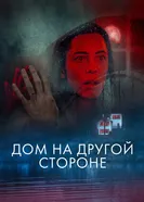 Постер Дом на другой стороне 2020