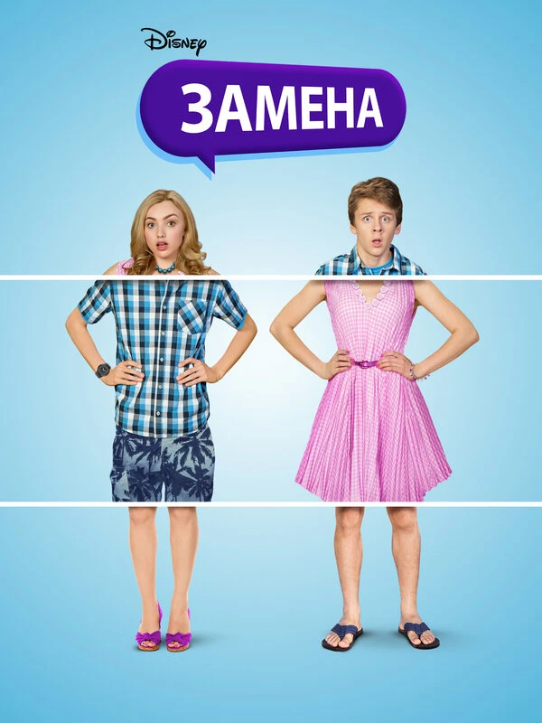 Замена постер