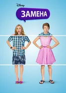 Постер Замена