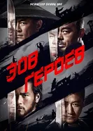 Постер Зов героев 2016