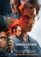 Постер Комендантский час 2025