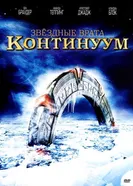 Постер Звездные врата: Континуум 2008