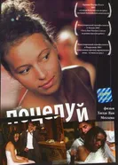 Постер Поцелуй 2004