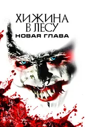 Постер Хижина в лесу: Новая глава