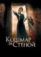 Постер Кошмар за стеной 2011