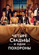 Постер Четыре свадьбы и одни похороны 2019
