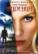 Постер Смертельные видения 2004