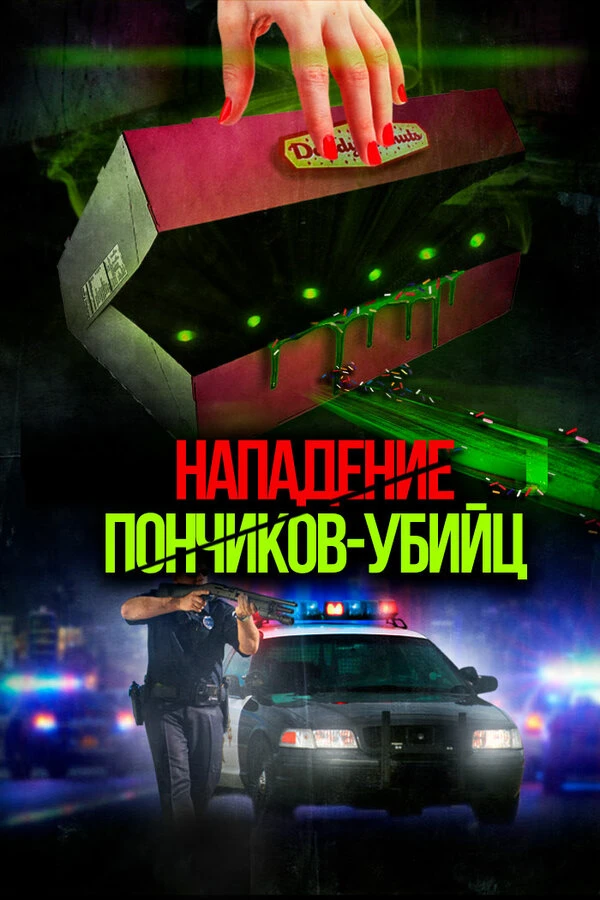 Нападение пончиков-убийц 2016 постер