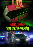 Постер Нападение пончиков-убийц 2016