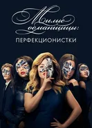 Постер Милые обманщицы: Перфекционистки 2019