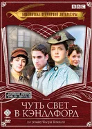 Постер Чуть свет – в Кэндлфорд