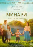 Постер Минари 2020