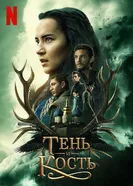 Постер Тень и кость 2021