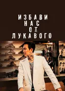 Постер Избави нас от лукавого 2020