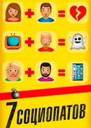 Постер 7 социопатов 2019