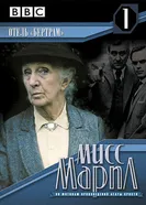 Постер Мисс Марпл: Отель «Бертрам» 1987