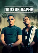 Постер Плохие парни 1995