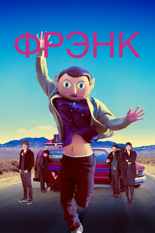Фрэнк 2013 постер