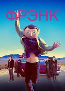 Постер Фрэнк 2013