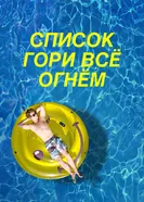 Постер Список «Гори всё огнём» 2019