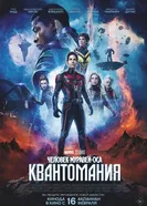Постер Человек-муравей и Оса: Квантомания 2023