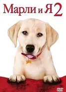 Постер Марли и я 2 2011