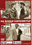 Постер На каждом километре 1969