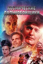 Постер Космические дальнобойщики 1996