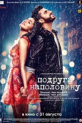 Постер Подруга наполовину 2017