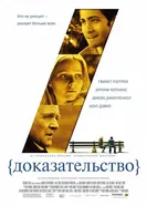 Постер Доказательство 2004