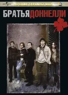 Постер Братья Доннелли 2007