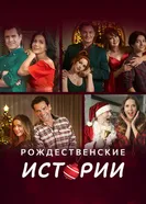 Постер Рождественские истории 2022
