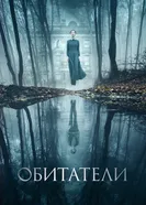 Постер Обитатели 2017