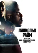 Постер Линкольн Райм: Охота на Собирателя костей 2020