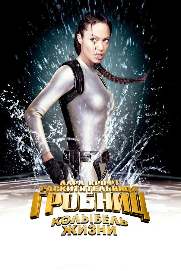 Лара Крофт: Расхитительница гробниц 2 – Колыбель жизни 2003 постер