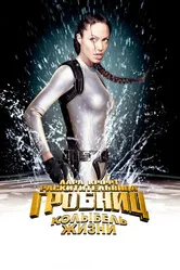 Постер Лара Крофт: Расхитительница гробниц 2 – Колыбель жизни 2003