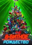 Постер 8-битное Рождество 2021